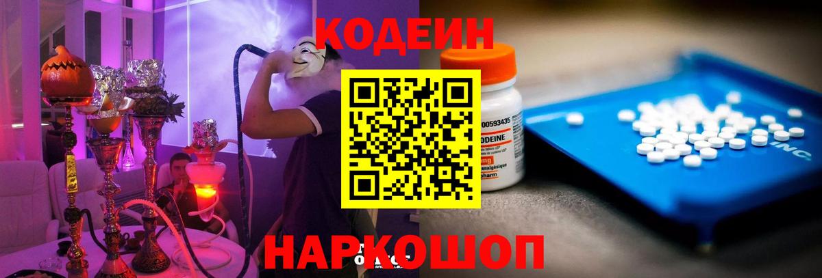 Кодеин Purple Drank Осинники
